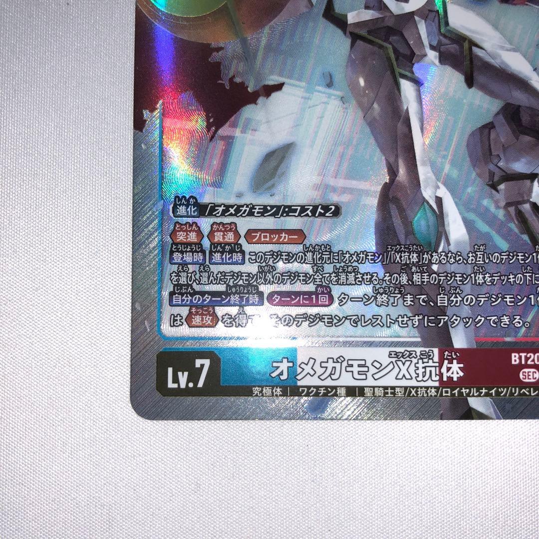 オメガモンx抗体 sec bt20-102 シークレット