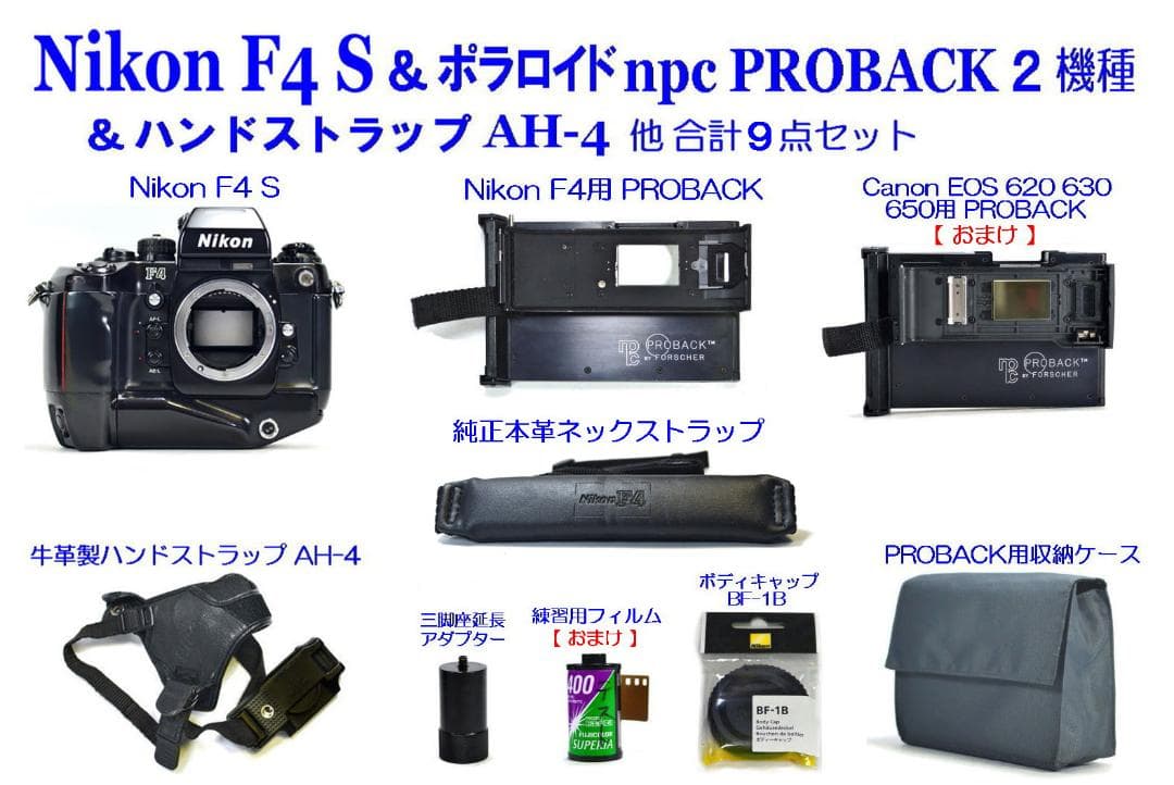 Nikon F4 S ＆ ポラロイド ＆ レアな本革純正ストラップ他全９点セット