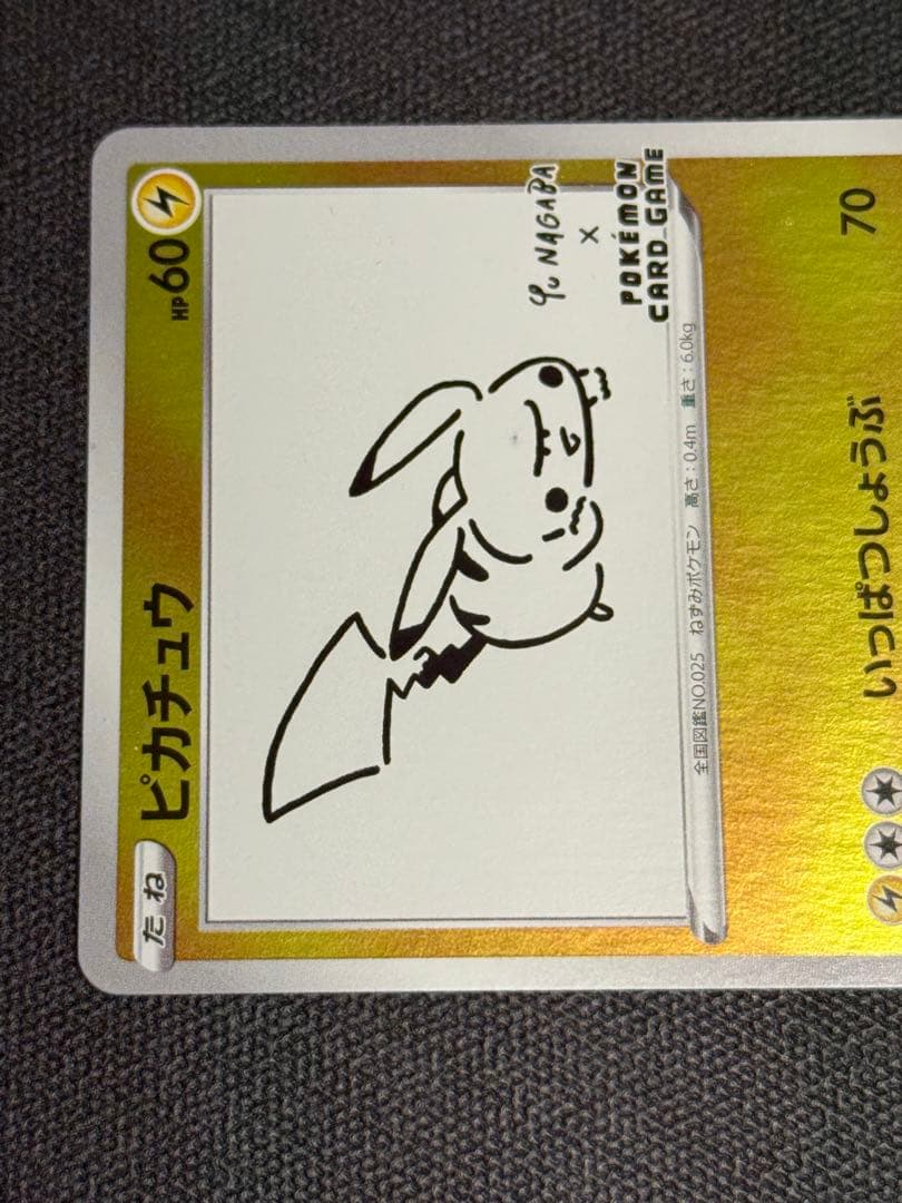 ポケモンカード ピカチュウ NAGABA プロモ