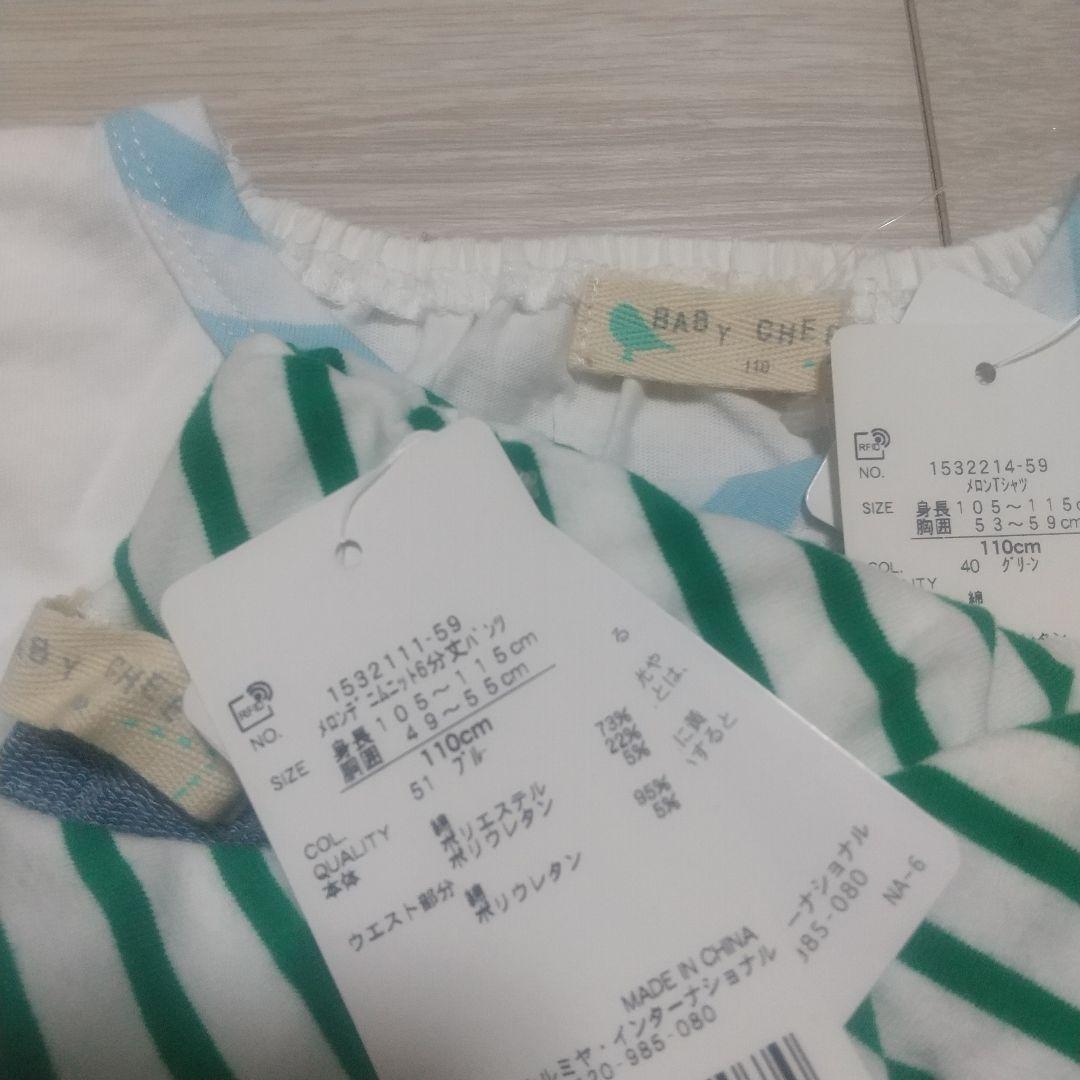 新品☆ベイビーチアー メロンセット110cm