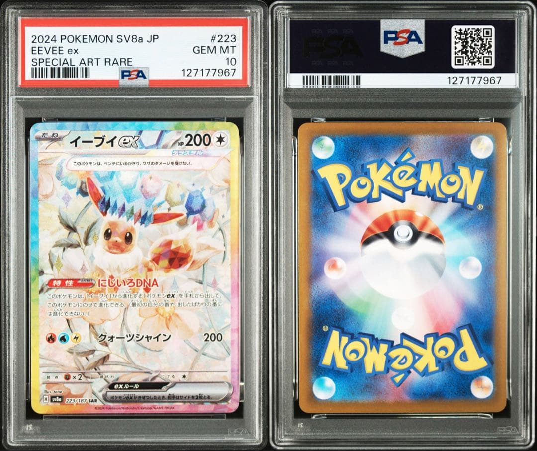 イーブイex SAR SV8a PSA10