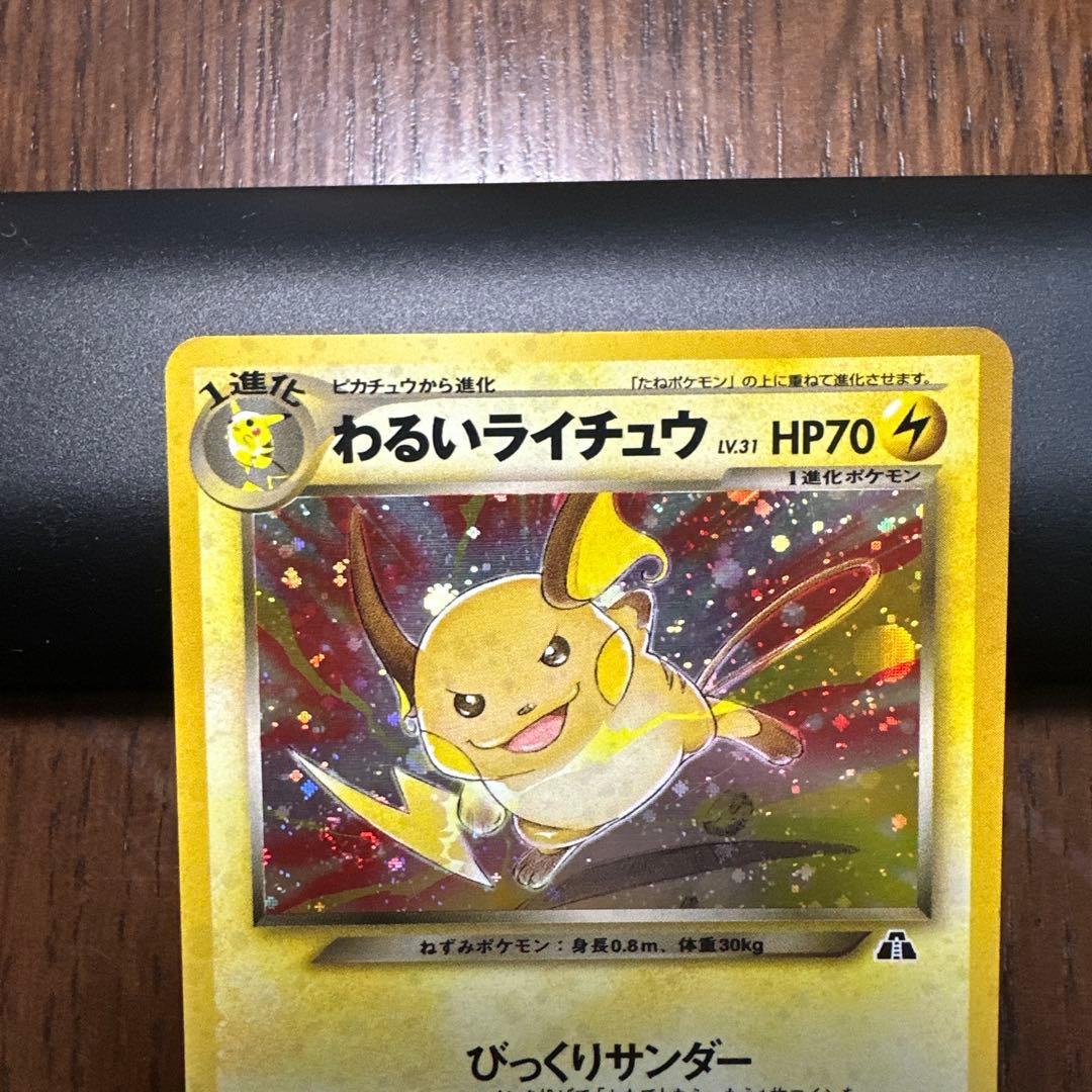 旧裏　わるいライチュウ　キラ　薄い折れあり