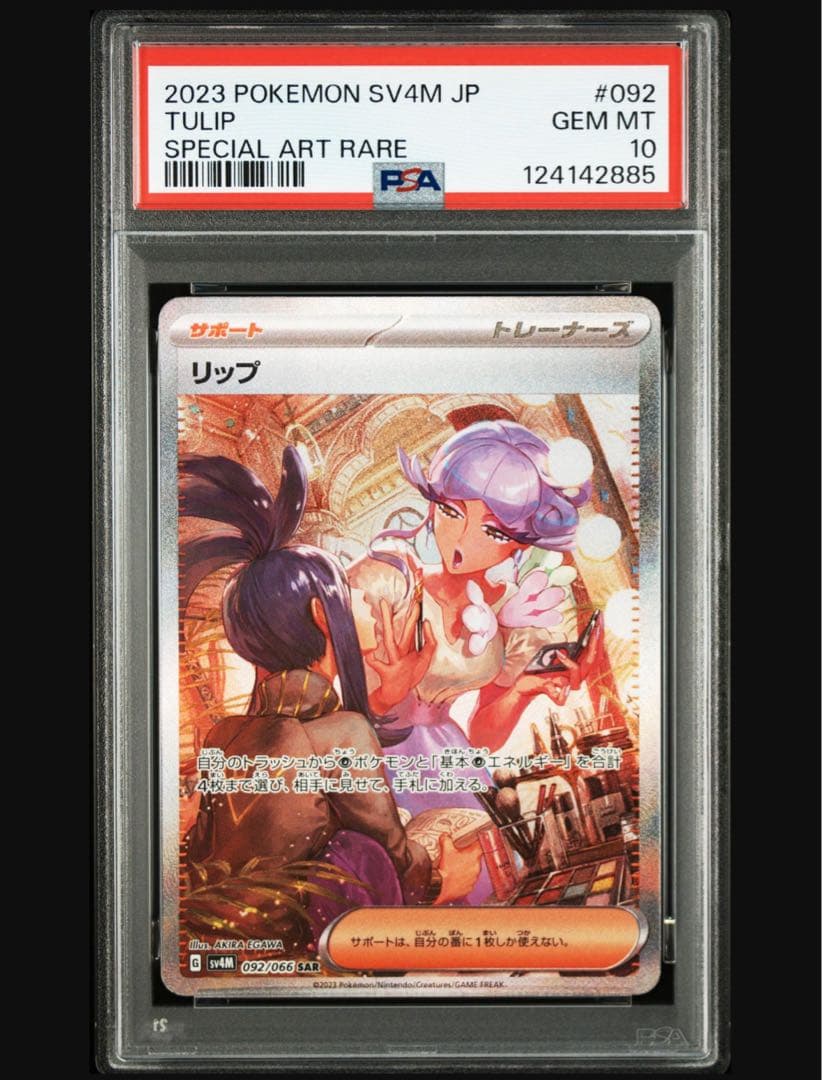 リップ　sar psa10
