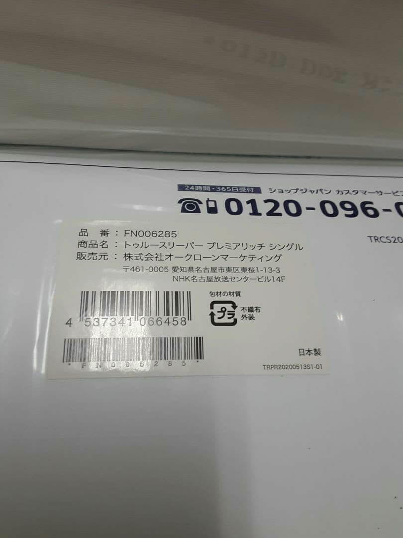 トゥルースリーパー　プレミアリッチ　シングル　True Sleeper