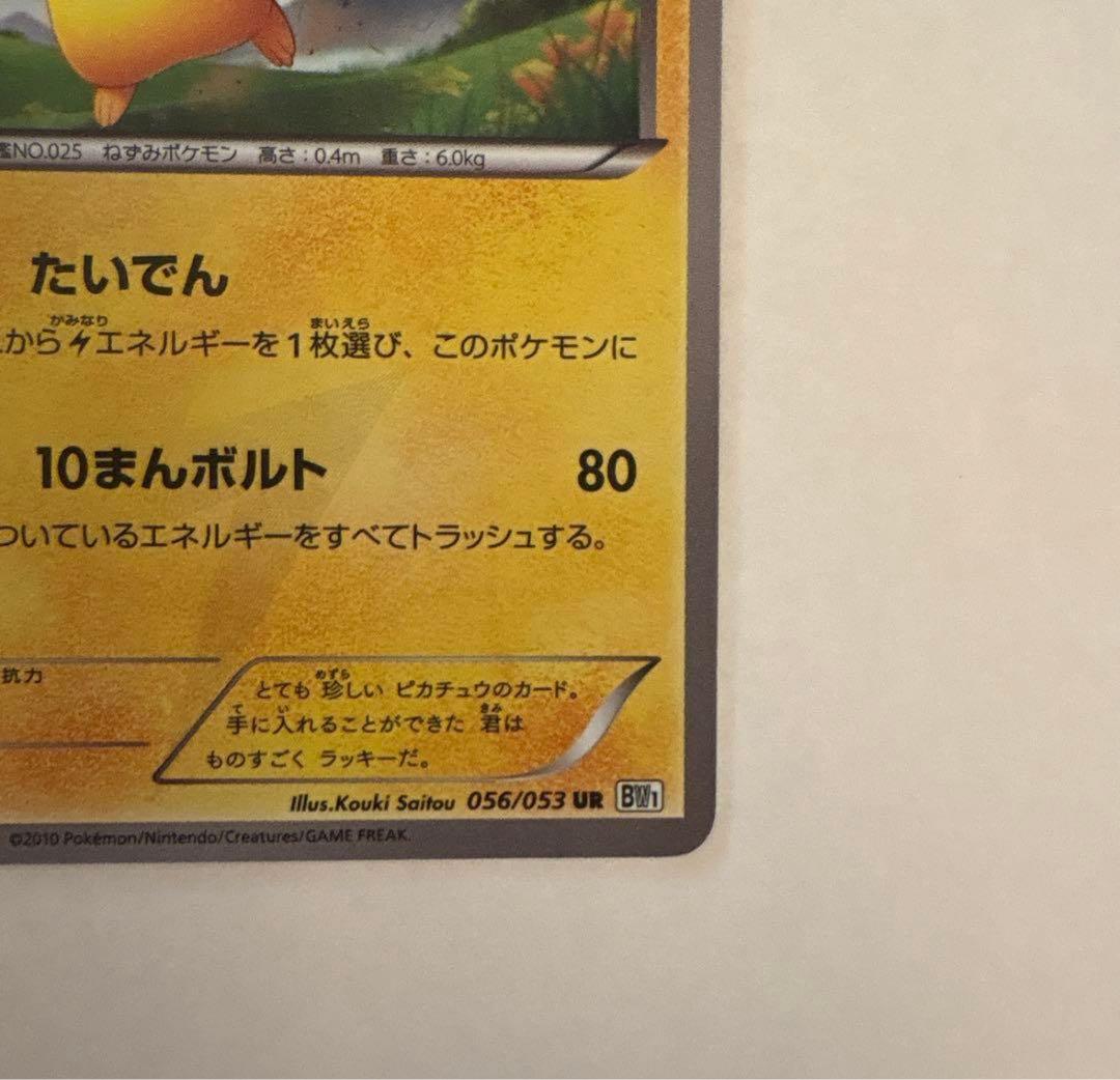 ピカチュウ UR BW1 ホワイトコレクション 056/053