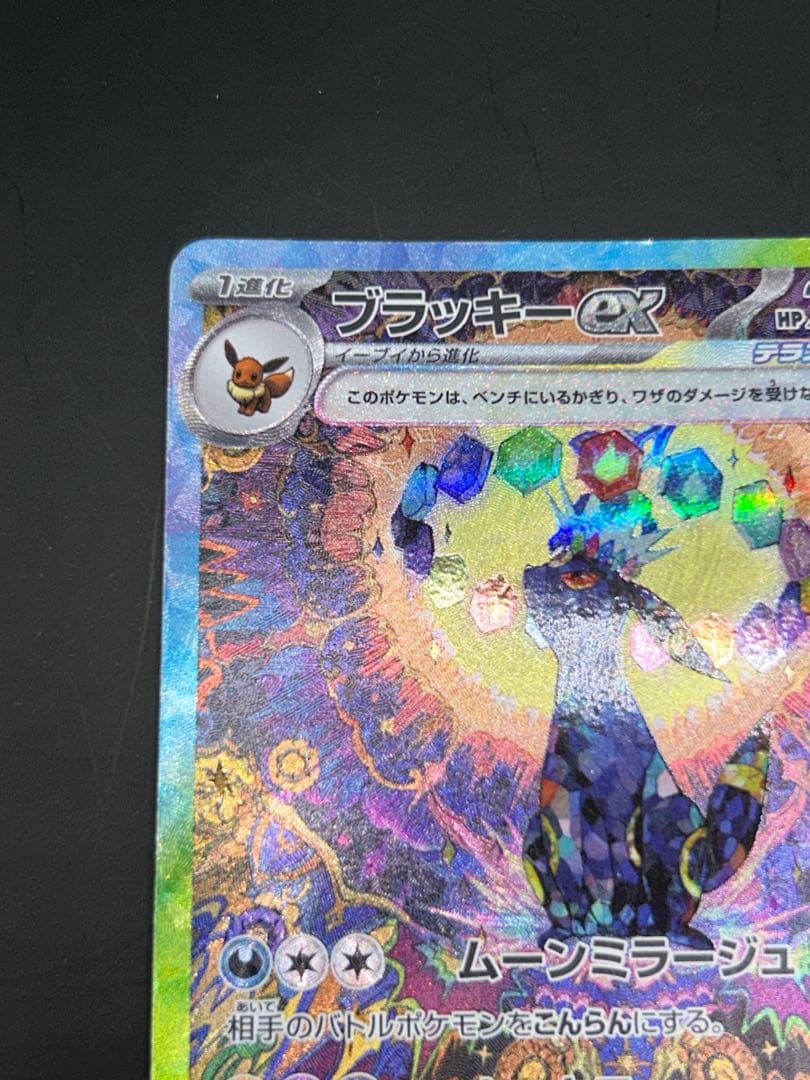 ブラッキーex SAR SV8a テラスタルフェスex