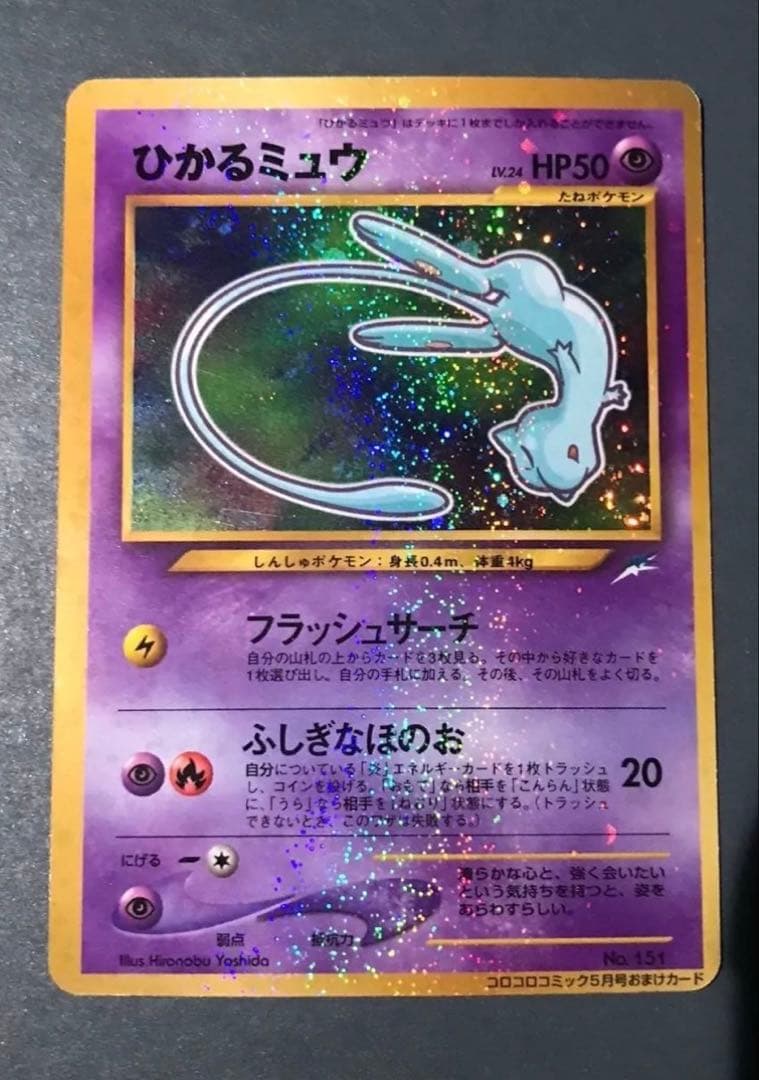 ポケモンカード　ひかるミュウ　旧裏　コロコロ　３