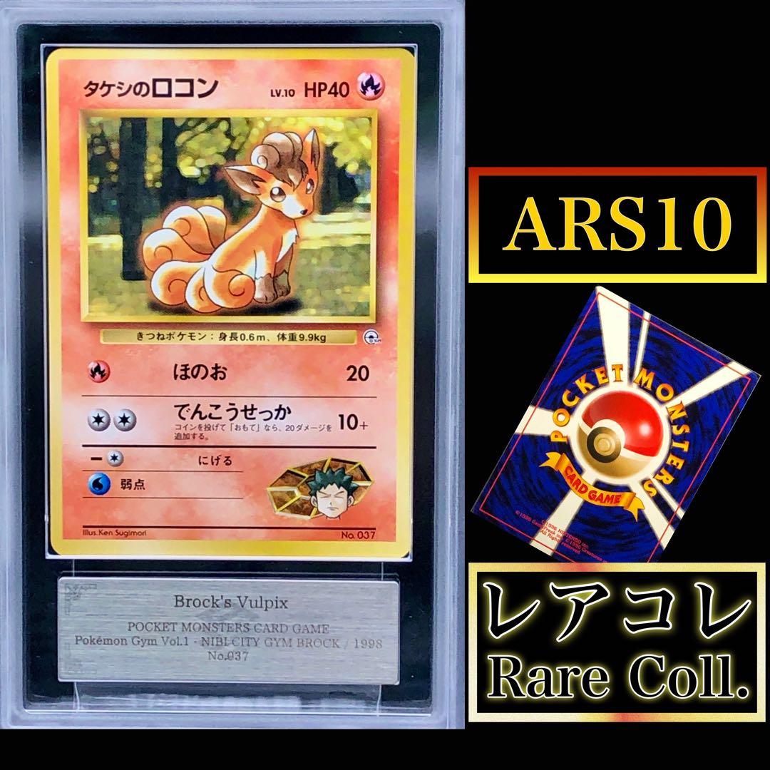 ポケカ・ARS10)旧裏　タケシのロコン