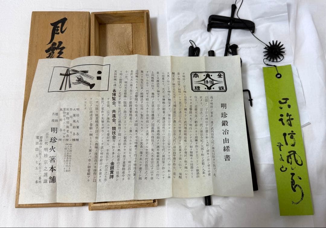 51代　明珍火箸　風鈴　明珍宗之作