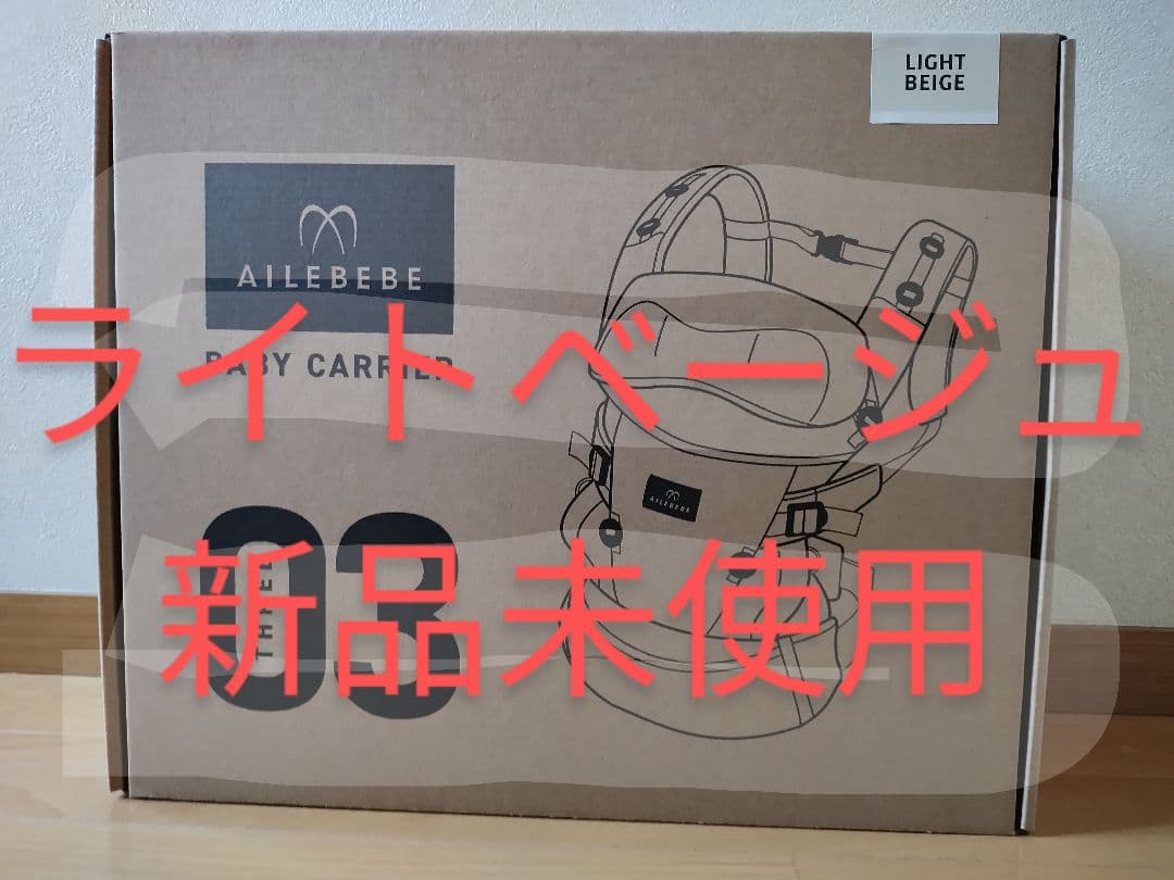 【新品未開封】AILEBEBE ベビーキャリア 03 ライトベージュ