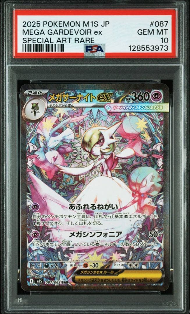 【PSA10】メガサーナイトex SAR　M1S 087/063 ポケモンカード