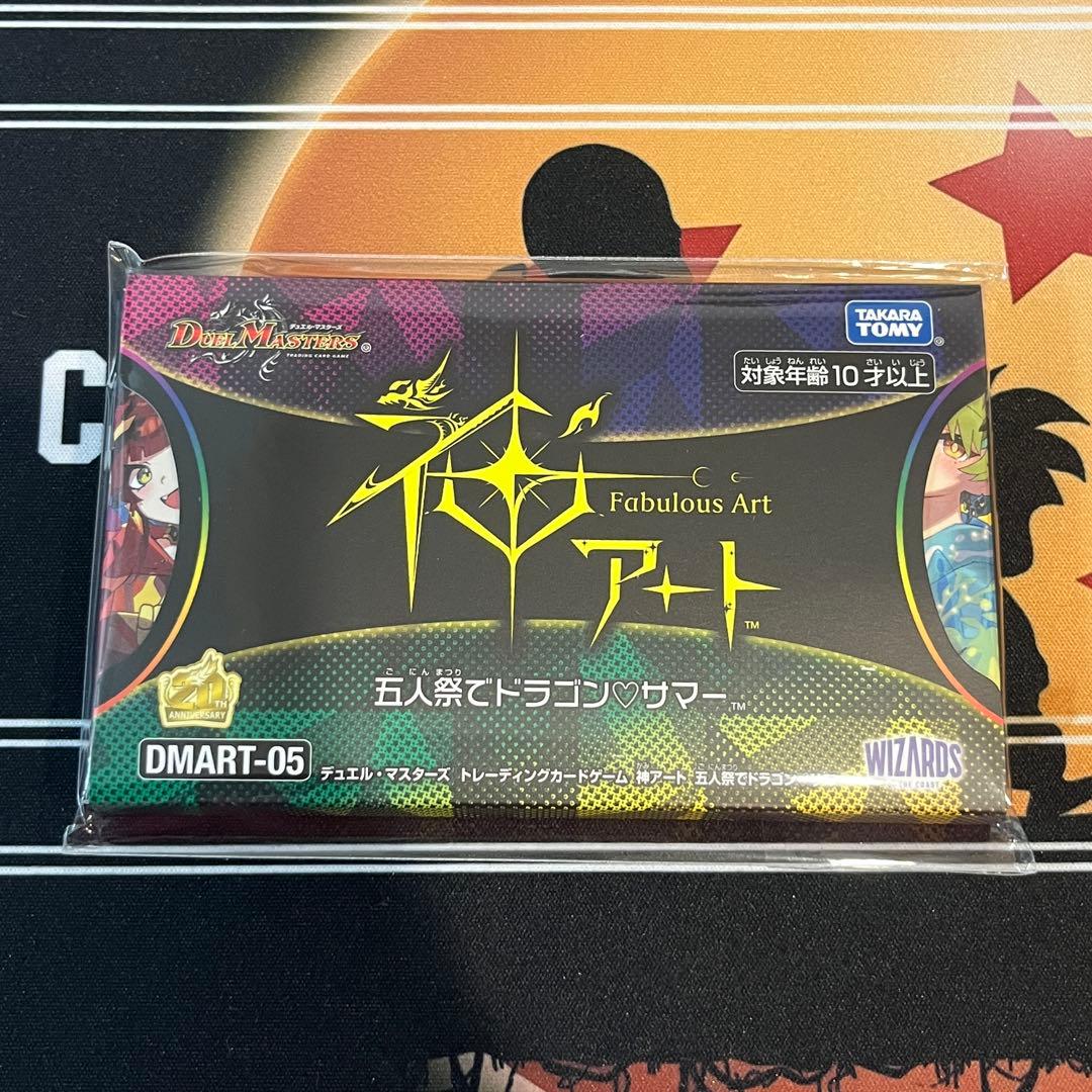 新品未開封　神アート　五人祭でドラゴン⭐︎サマー
