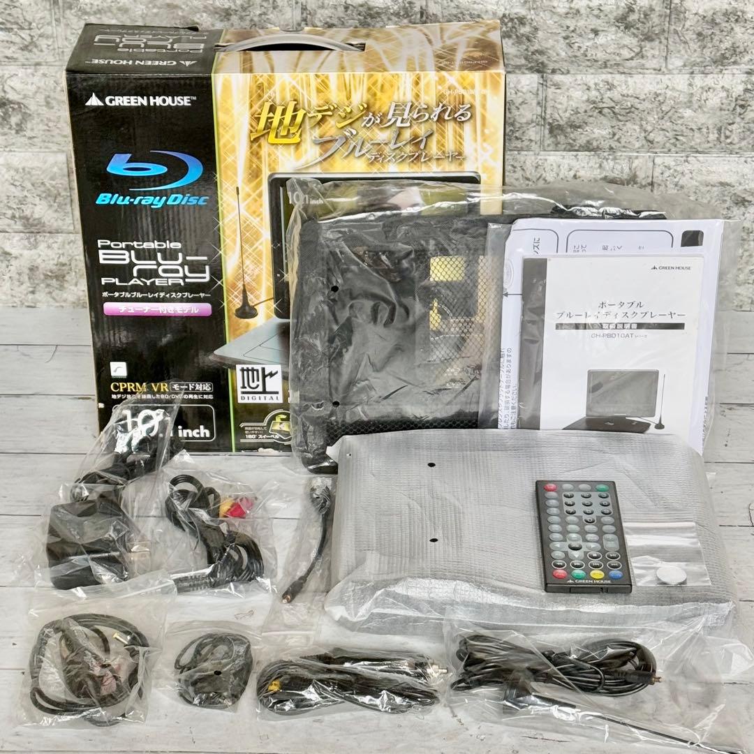 グリーンハウス 10.1インチ ポータブル・ブルーレイプレーヤー