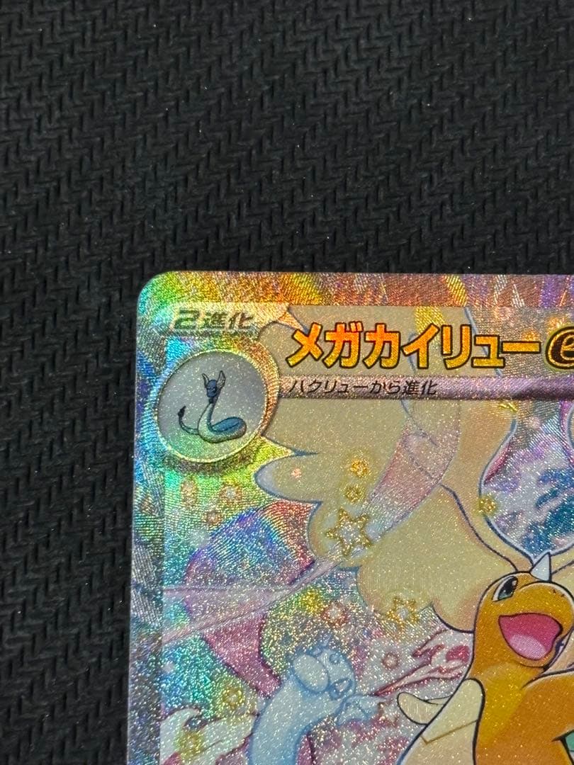 メガカイリューex 246/193 SAR メガドリームex