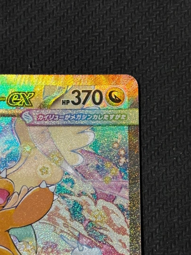 メガカイリューex 246/193 SAR メガドリームex