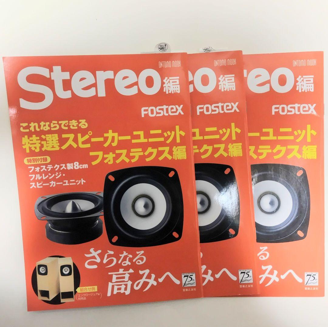 Stereo編　スピーカー・ユニット冊子セット