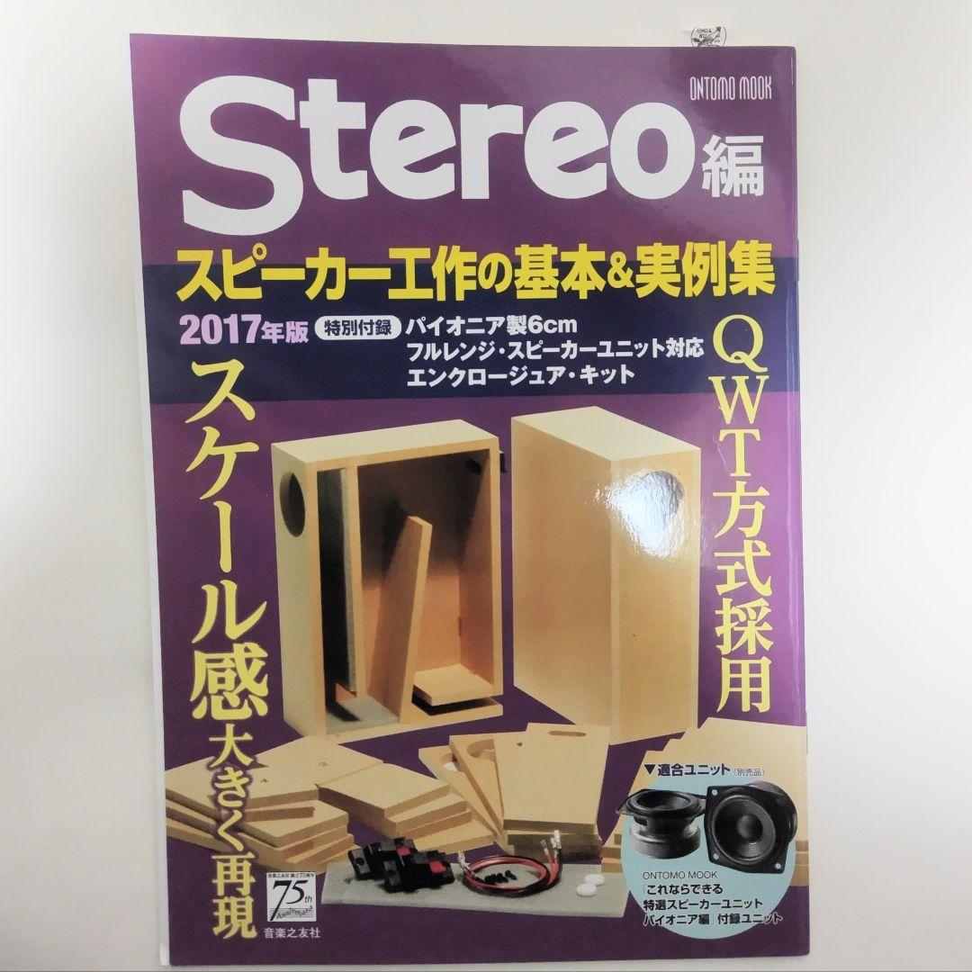 Stereo編　スピーカー・ユニット冊子セット