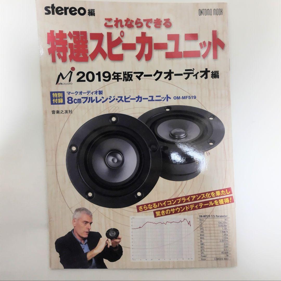 Stereo編　スピーカー・ユニット冊子セット