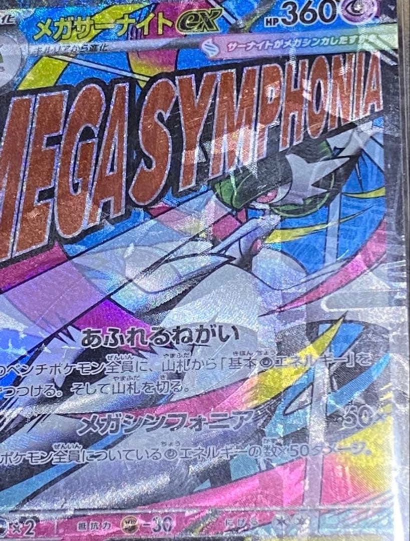 メガサーナイトEX MA エラーカード　超希少