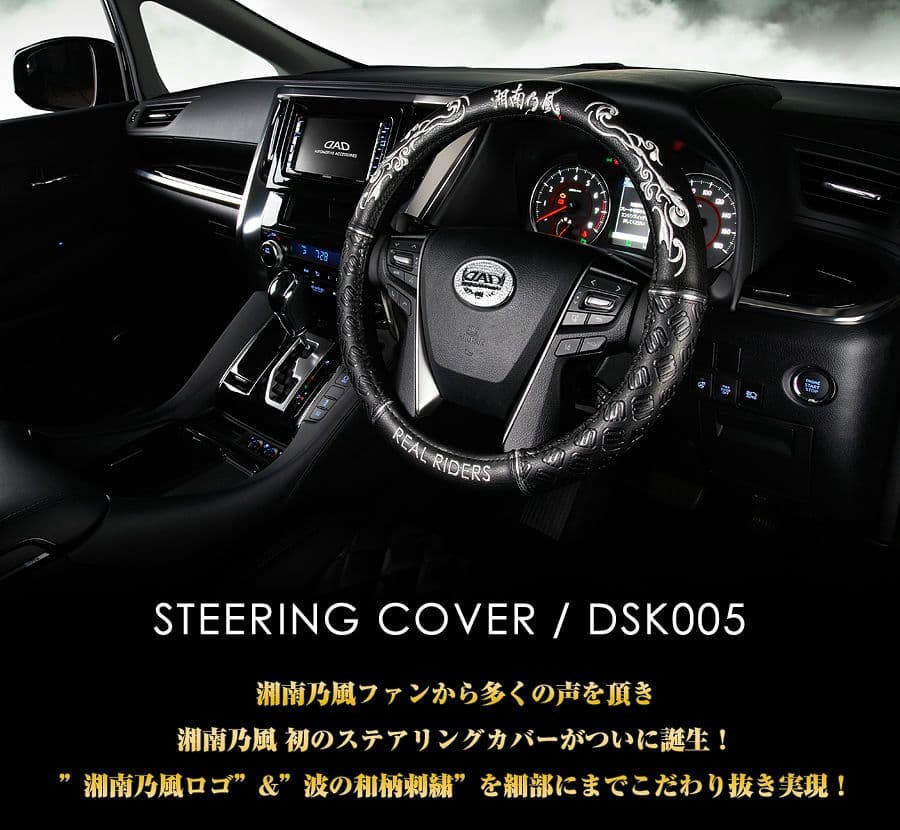 D.A.D × 湘南乃風 コラボモデル ステアリングカバー