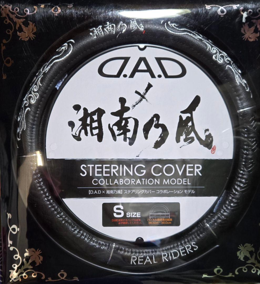 D.A.D × 湘南乃風 コラボモデル ステアリングカバー