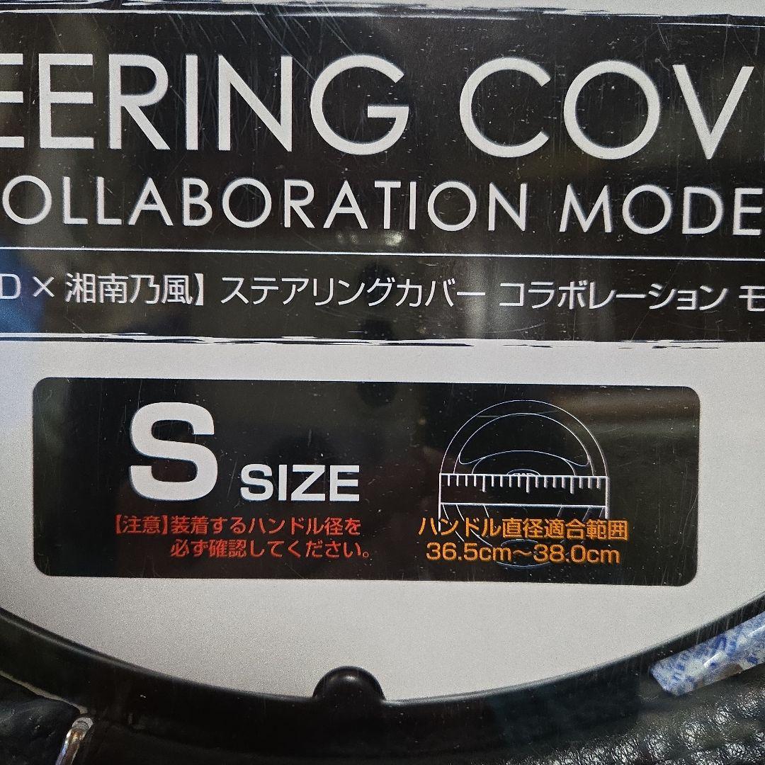 D.A.D × 湘南乃風 コラボモデル ステアリングカバー