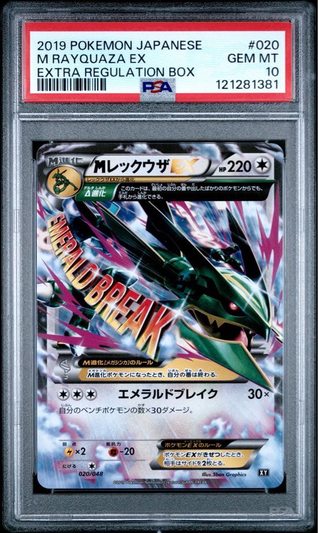 【PSA10】MレックウザEX 020/048 XY