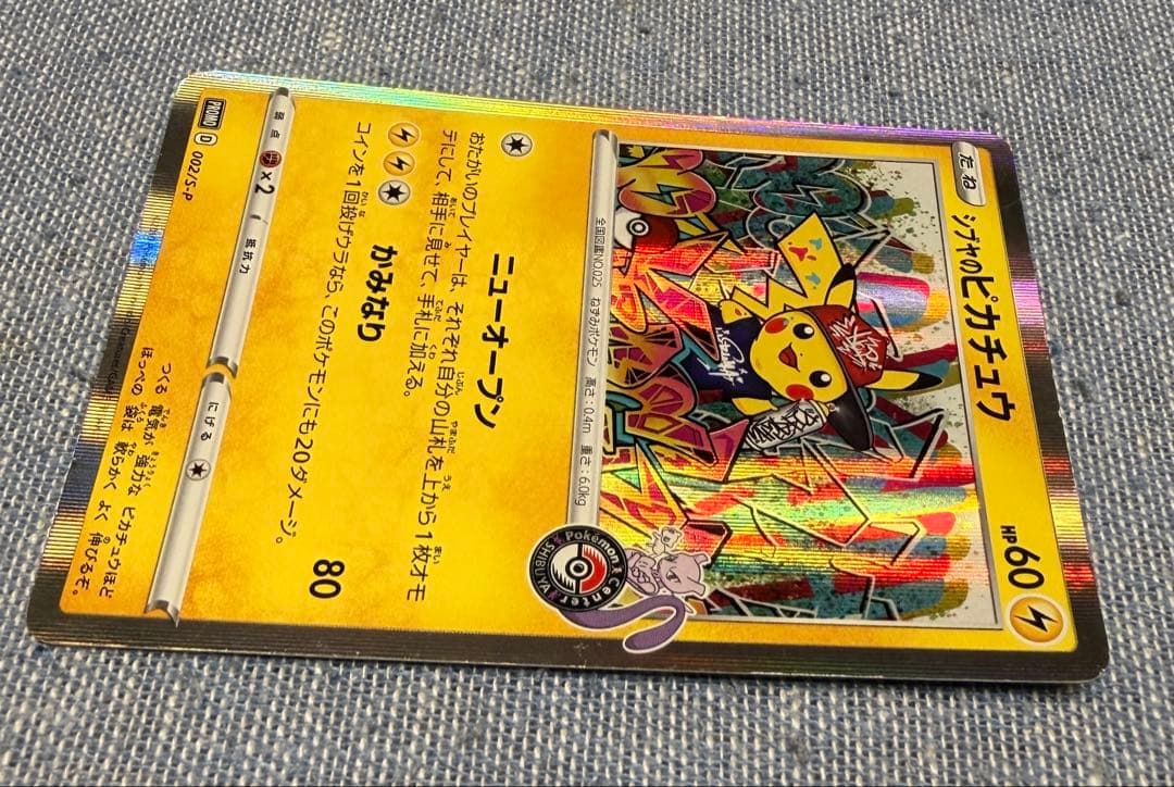 シブヤのピカチュウ：ポケモンセンターシブヤ オープン記念 PROMO