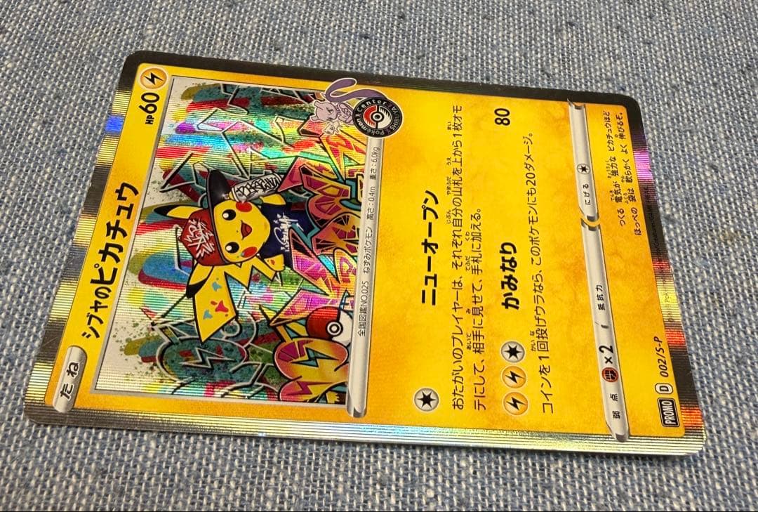 シブヤのピカチュウ：ポケモンセンターシブヤ オープン記念 PROMO