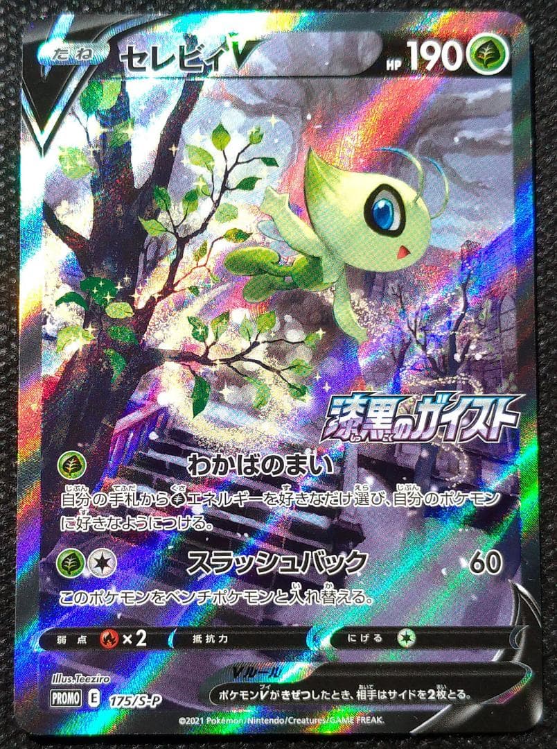 セレビィV プロモ 175/S-P ポケモンカード ポケカ PROMO