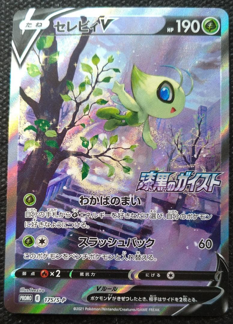 セレビィV プロモ 175/S-P ポケモンカード ポケカ PROMO