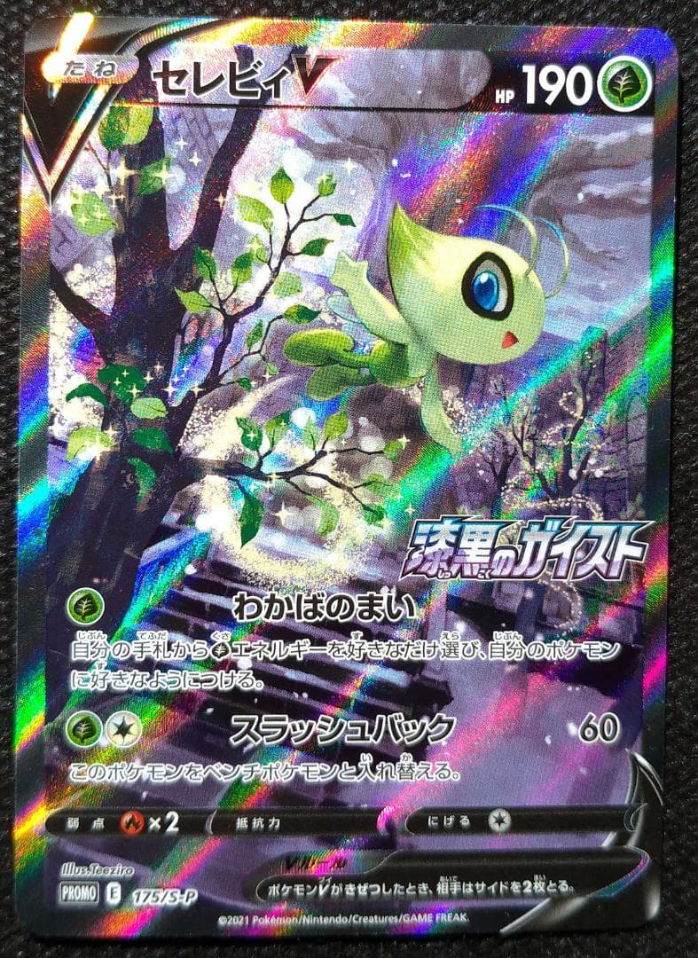 セレビィV プロモ 175/S-P ポケモンカード ポケカ PROMO