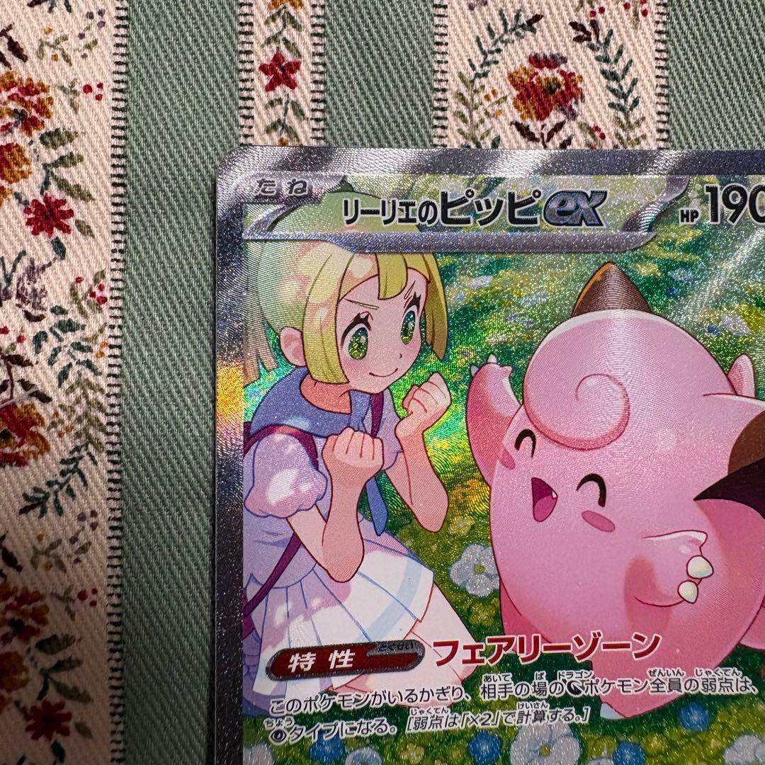 な*き様 リーリエのピッピ ex SAR