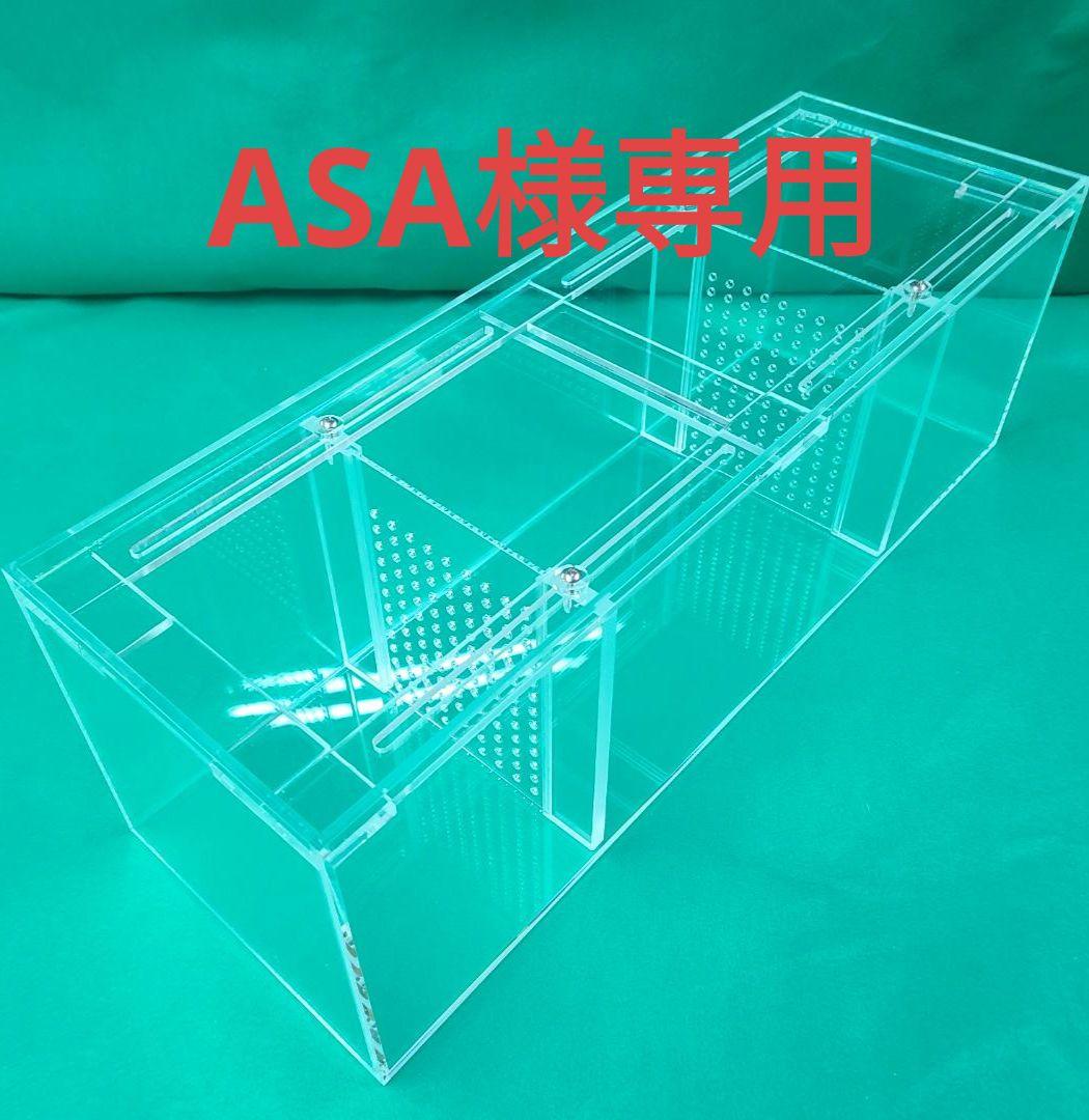 アクリル水槽　可動式セパレートタイプ　600×300×450