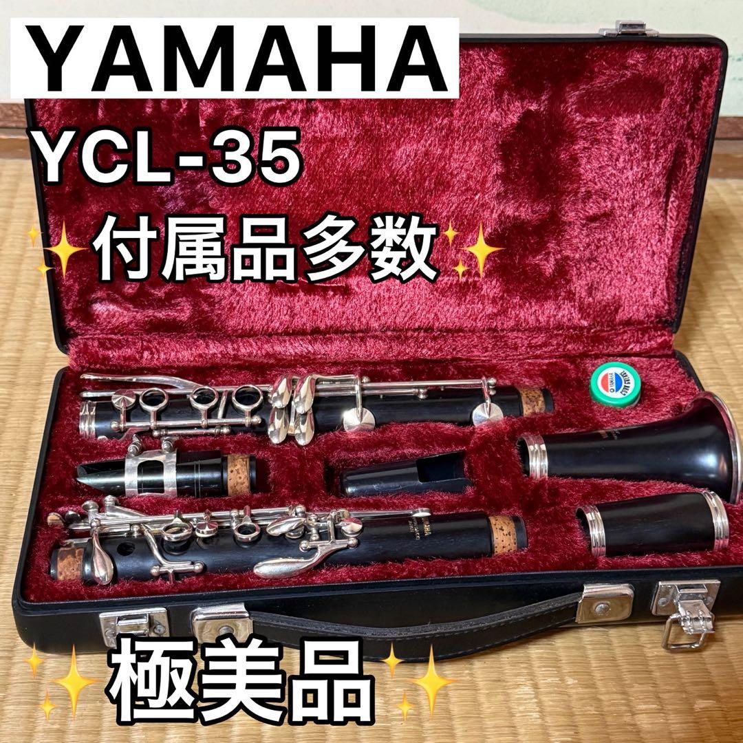メンテナンス済み✨クラリネット YAMAHA ヤマハ　YCL-35　YCL35
