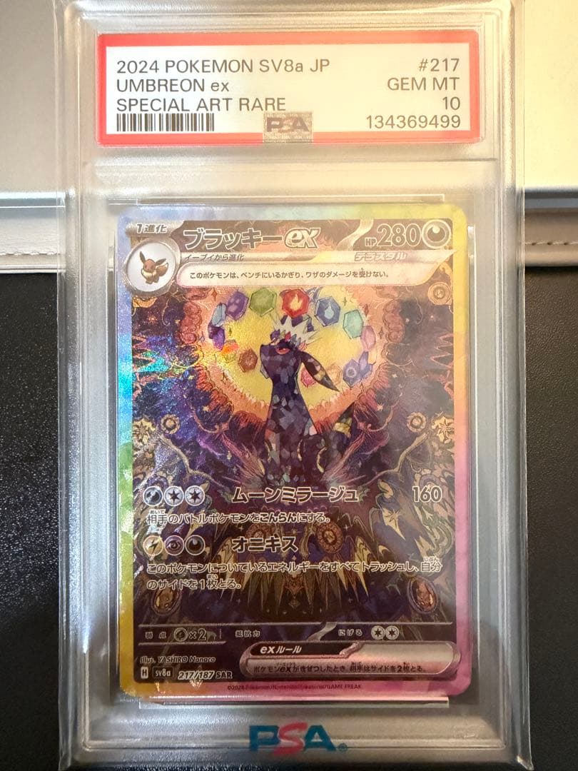 【psa10】ブラッキーex SAR テラスタルフェスex 217/187