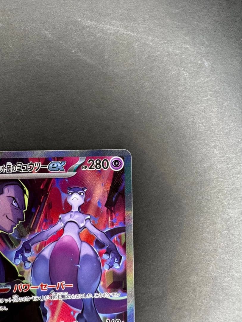 ロケット団のミュウツーex SAR [SV10 125/098]