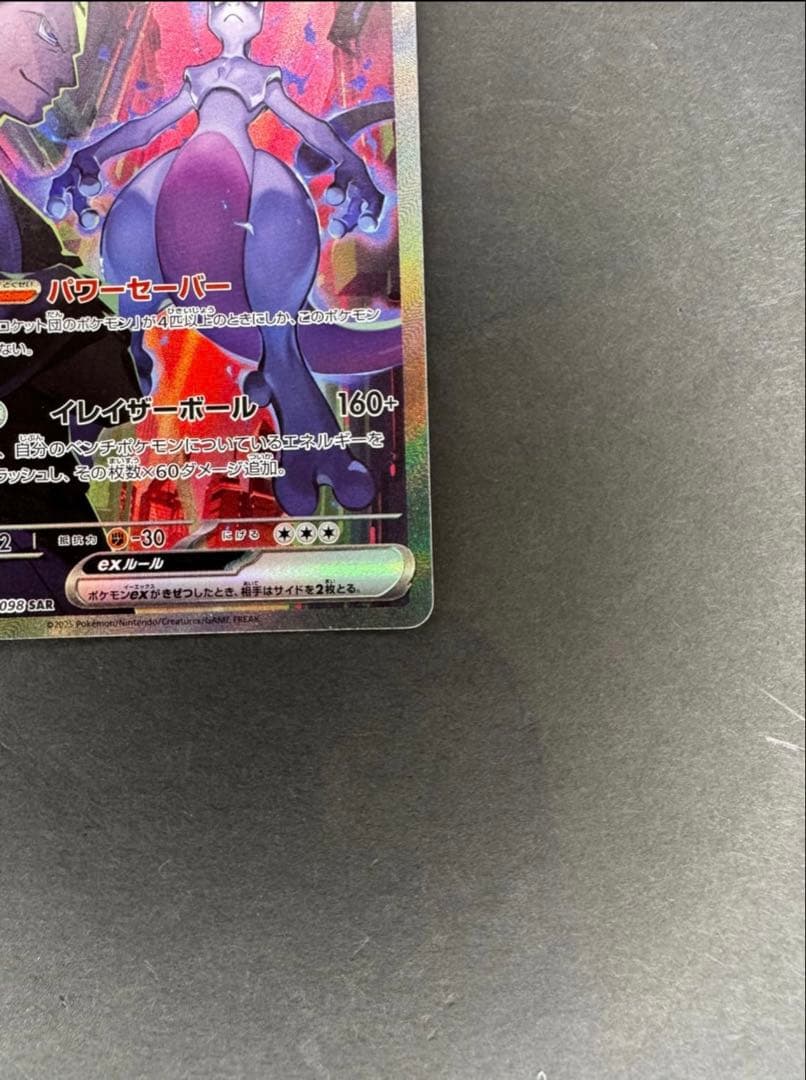 ロケット団のミュウツーex SAR [SV10 125/098]