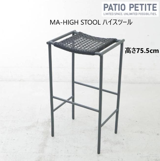 PATIO PETITE MAシリーズ ハイスツール ブラック 人工ラタン 2