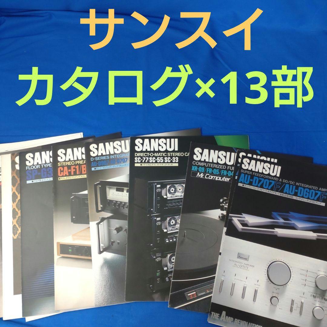 サンスイ　カタログ13部【送料込】