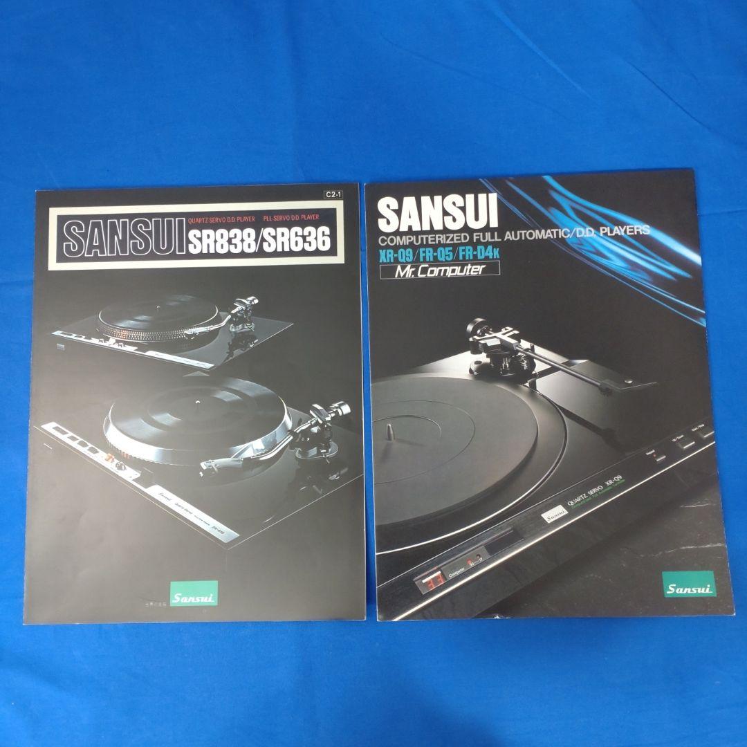 サンスイ　カタログ13部【送料込】