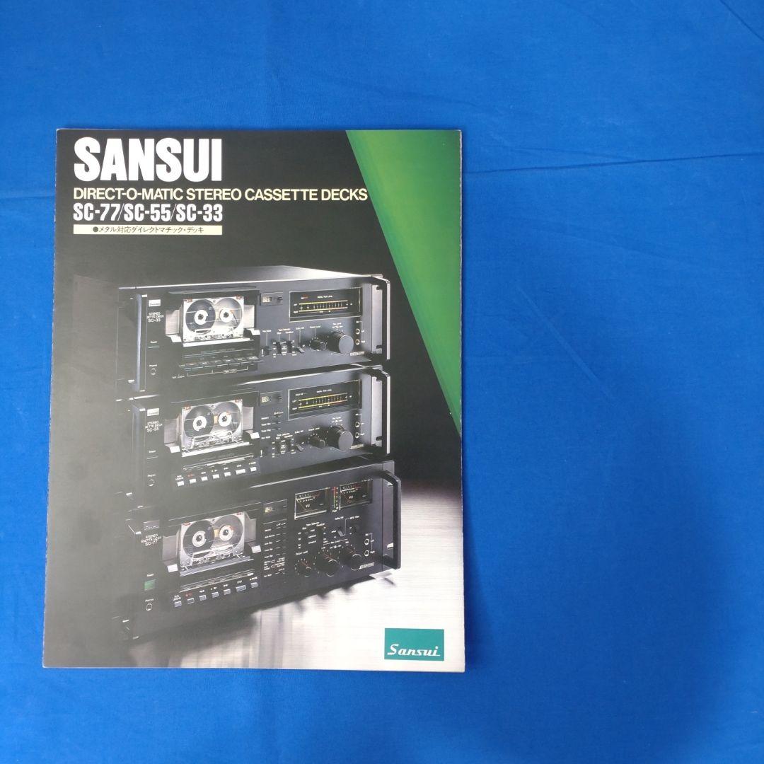 サンスイ　カタログ13部【送料込】