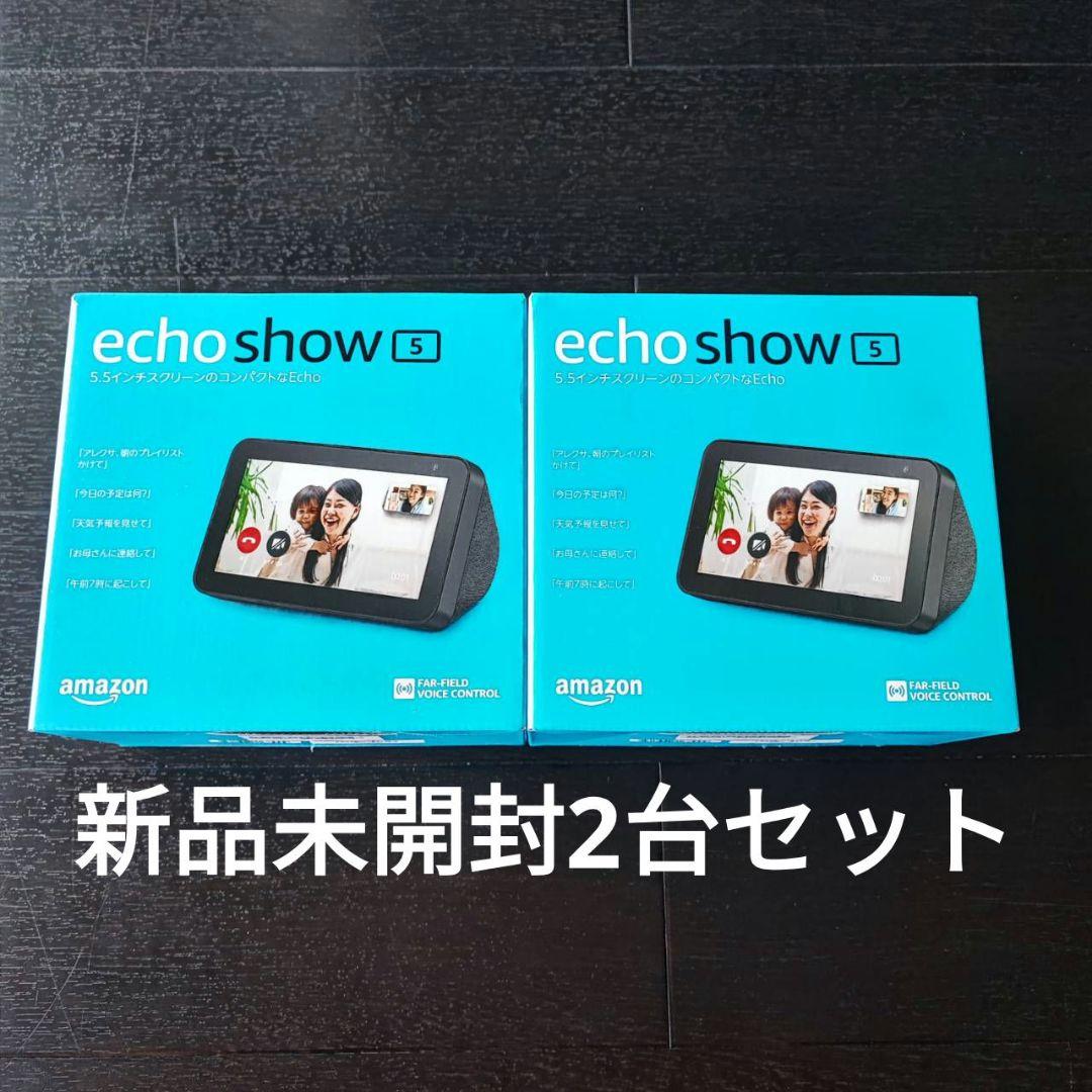 新品未開封 Amazon Echo Show 5 第1世代チャコール2台セット