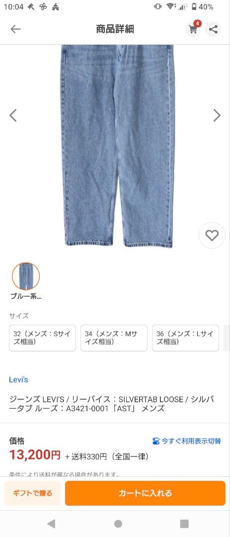 リーバイス：SILVERTAB LOOSE / シルバータブ ルーズ　試着のみ