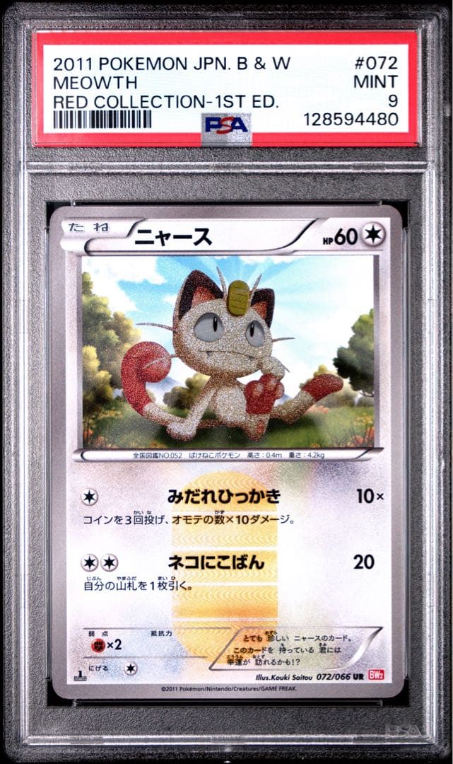 PSA9 ニャース UR 072/066 BW ポケモンカード