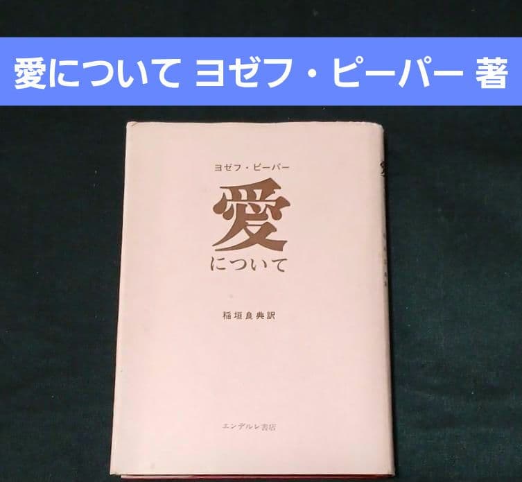 愛について　ヨゼフ・ピーパー