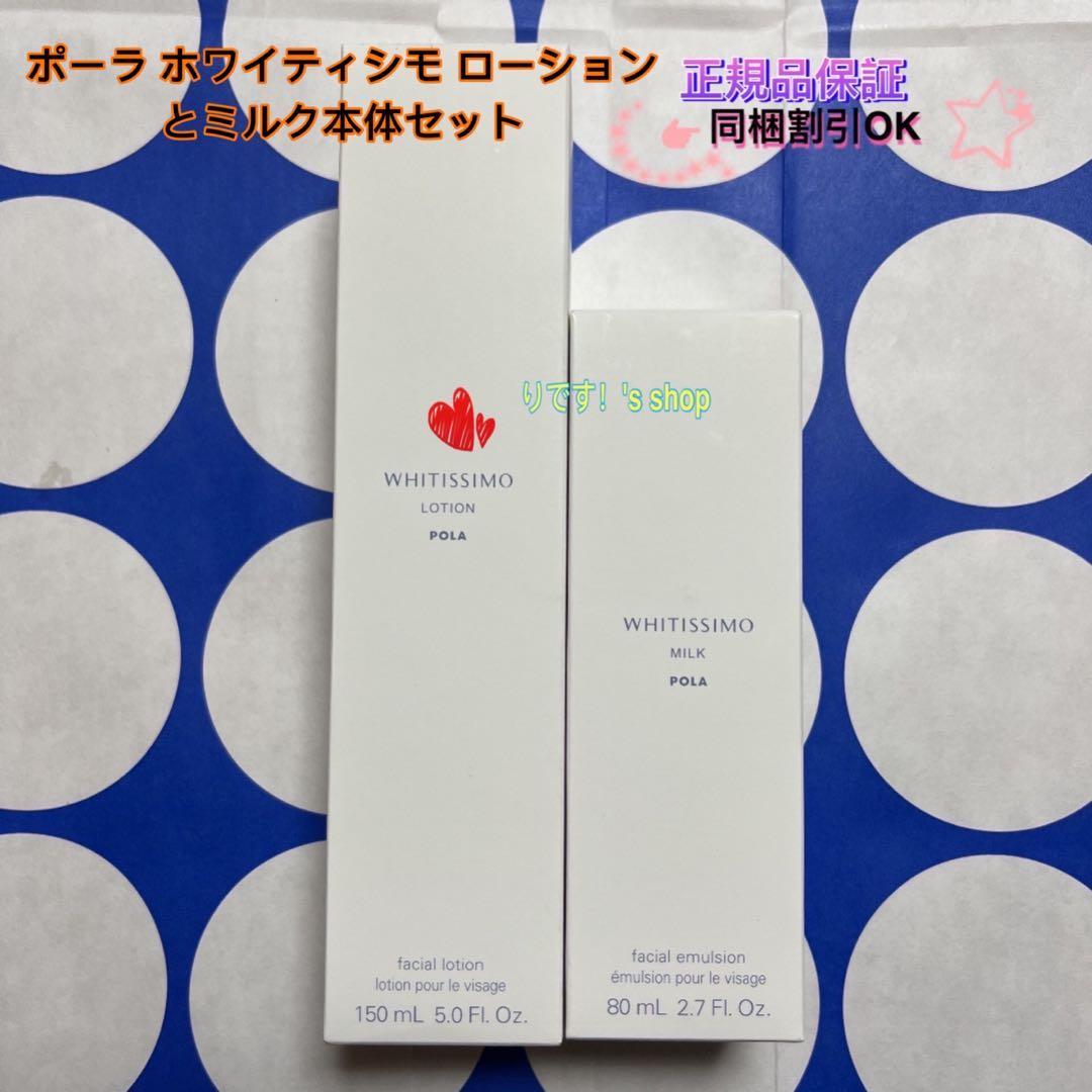 ポーラ ホワイティシモ ローションとミルク本体セット