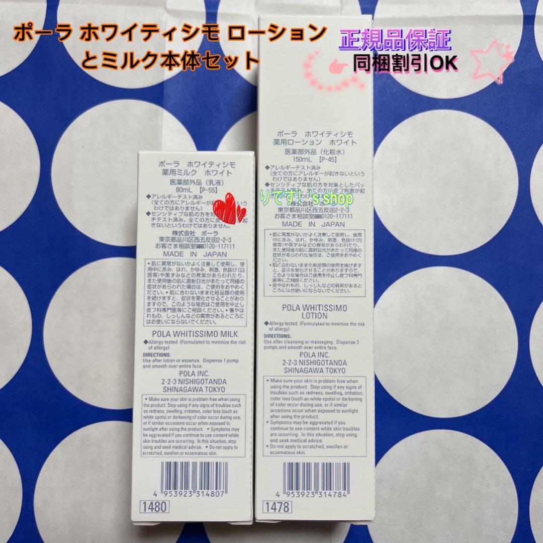 ポーラ ホワイティシモ ローションとミルク本体セット