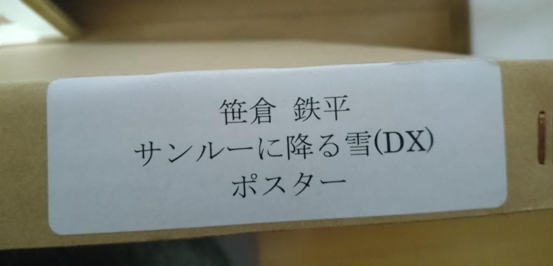 笹倉哲平ポスタ-「サン・ルーに降る雪」デラックス額