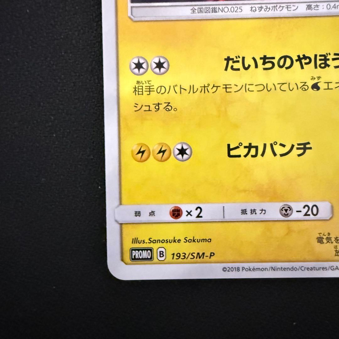 ポケモンカード ボスごっこピカチュウ マグマ団 193/SM-P
